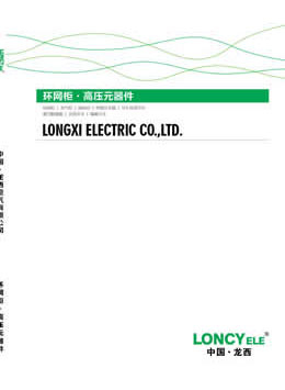 环网柜/高压元器件